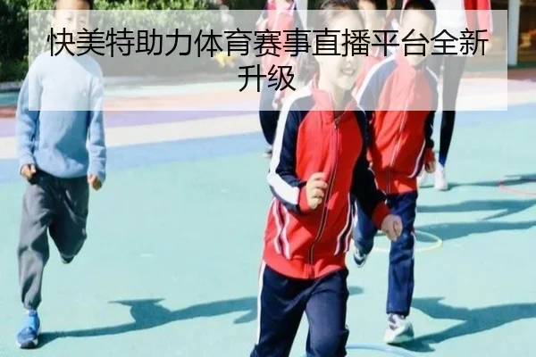 快美特助力体育赛事直播平台全新升级
