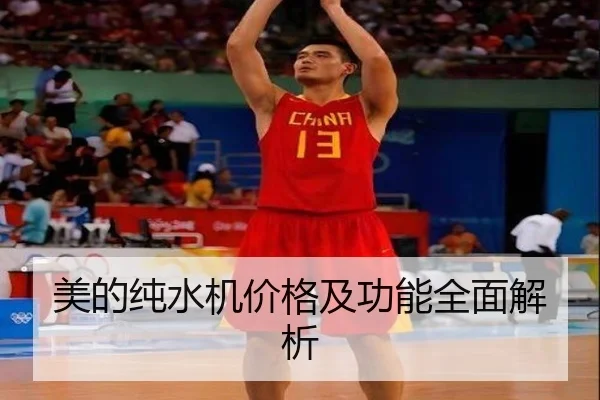 美的纯水机价格及功能全面解析