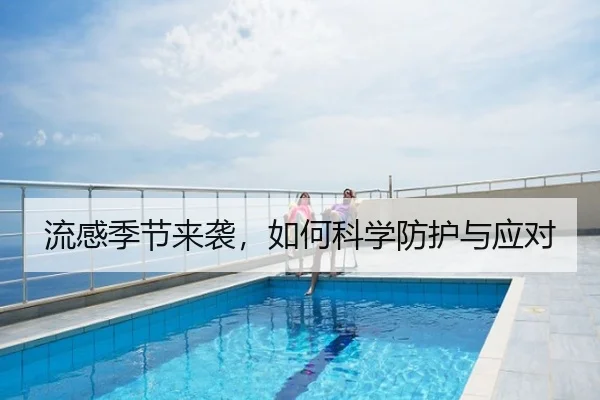 流感季节来袭，如何科学防护与应对