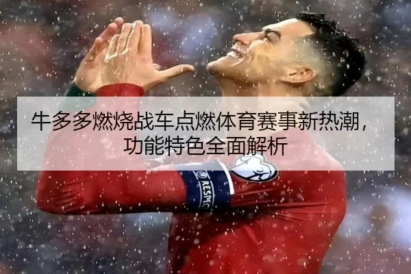 牛多多燃烧战车点燃体育赛事新热潮，功能特色全面解析