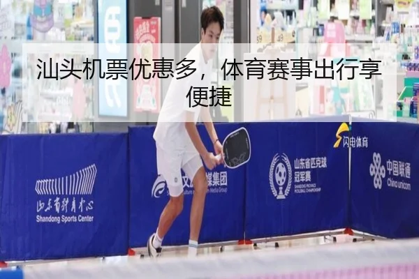 汕头机票优惠多，体育赛事出行享便捷