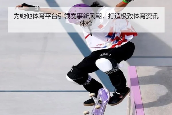 为她他体育平台引领赛事新风潮，打造极致体育资讯体验