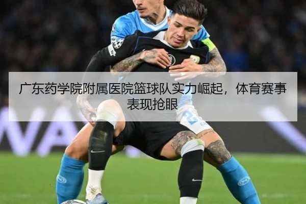 广东药学院附属医院篮球队实力崛起，体育赛事表现抢眼
