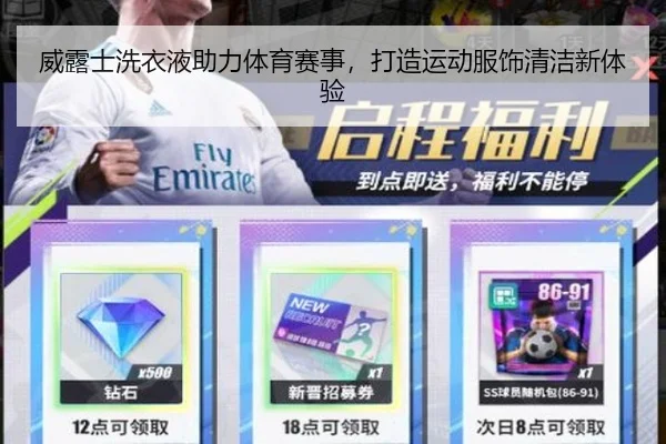威露士洗衣液助力体育赛事，打造运动服饰清洁新体验