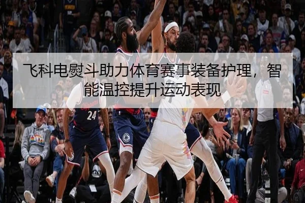 飞科电熨斗助力体育赛事装备护理，智能温控提升运动表现