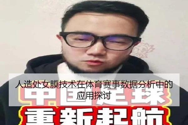 人造处女膜技术在体育赛事数据分析中的应用探讨