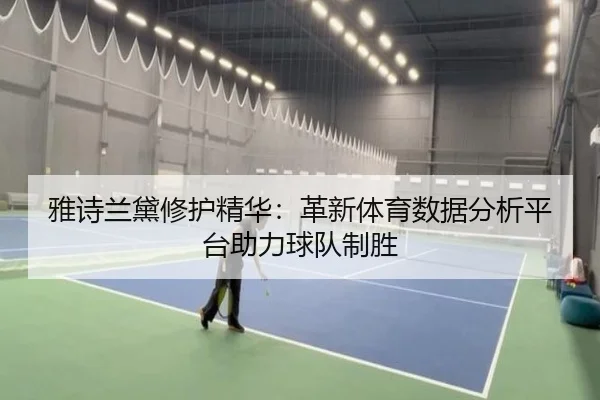 雅诗兰黛修护精华：革新体育数据分析平台助力球队制胜