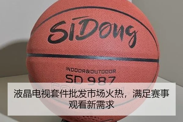 液晶电视套件批发市场火热，满足赛事观看新需求