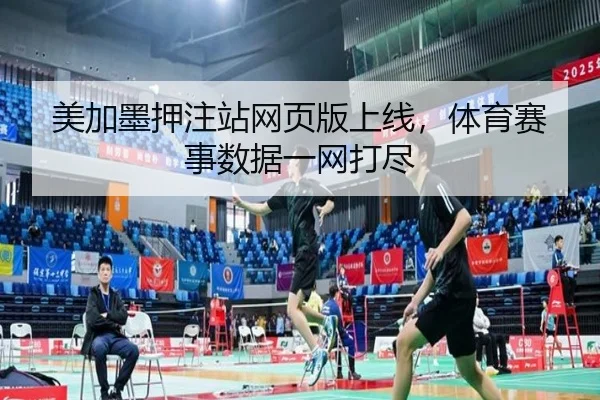 美加墨押注站网页版上线，体育赛事数据一网打尽