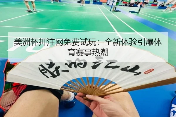 美洲杯押注网免费试玩：全新体验引爆体育赛事热潮
